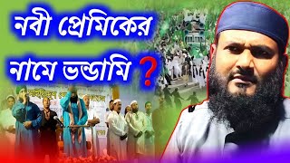 নবী প্রেমিকের নামে ভন্ডামি❓একি মানা যায় ❌ Momtajul Islam New Jalsa