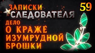 «Дело о краже изумрудной брошки» Записки Следователя #59