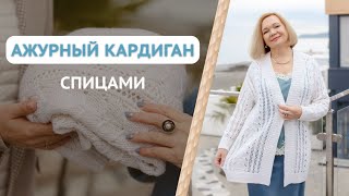 Ажурный узор спицами / Ажурный кардиган спицами / Ажурный жилет спицами