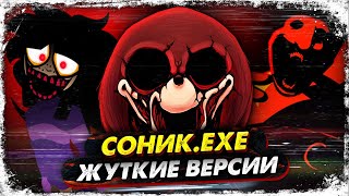 SONIC.EXE 2.5/3.0 (NeedleM0use, Голодный Яйкин, Fatal Error и ColdSteel) / мод fnf (фнф)