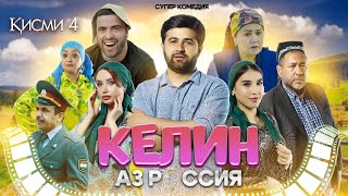 КЕЛИН АЗ РОССИЯ СУПЕР КОМЕДИЯ КИСМИ 4