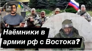 Наёмники в российской армии с Востока  Какова их мотивация