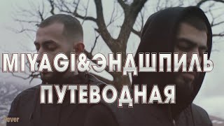 🔥ТОП ТРЕК 2024🔥Miyagi & Эндшпиль  Путеводная (Премьера клипа 2024) | Cover by BiGGameMusic |🔊