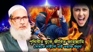 জীবিত জাহান্নামে যাদেরকে চিহ্নিত করা হয়েছে। মাওলানা বদর উদ্দিন নতুন জলসা।