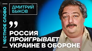 Быков про бои в Курской области, войну в России и будущее🎙️ Честное слово с Дмитрием Быковым