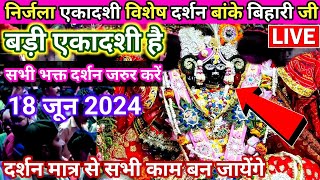 ♥️निर्जला एकादशी के 🙏दुर्लभ दर्शन। Shri banke bihari Ji banke Bihari ji live Darshan Today