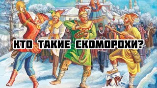 Кто такие Скоморохи?