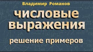 ЧИСЛОВЫЕ ВЫРАЖЕНИЯ 7 класс значение числового выражения алгебра