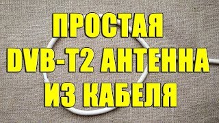 Простая T2 антенна из коаксиального кабеля. Антенна для цифрового ТВ. T2 антенна своими руками