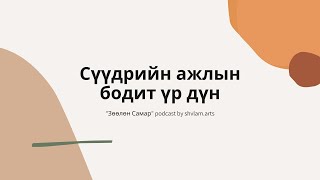 #1 Сүүдрийн ажил ба сэтгэл зүйн траума | Зөөлөн Самар Подкаст