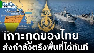 เกาะกูดของไทย สั่งกำลังตรึงพื้นที่ได้ทันที