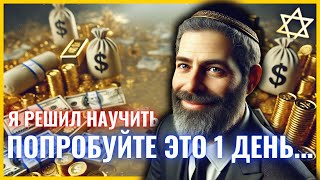 ВЫ НЕ пожалеете! ПОПРОБУЙТЕ ЭТО 1 ДЕНЬ | ЭТО ПРИЧИНА, почему Евреи Богаты!