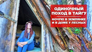 ОДИНОЧНЫЙ ПОХОД В ТАЙГУ | ЖИВУ В ЗЕМЛЯНКЕ | УРАЛ