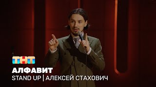 Алексей Стахович про алфавит, самый надёжный пароль и автомобильный номер мечты @standup_tnt