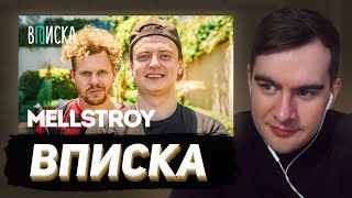 БРАТИШКИН СМОТРИТ - ВПИСКУ С МЕЛСТРОЕМ