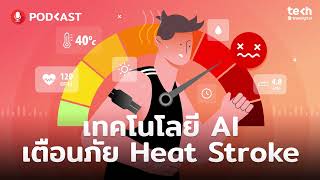 เทคโนโลยี AI เตือนภัย Heat Stroke | EP.24 - #TechByTrueDigitalPodcast