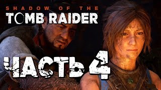 Прохождение Shadow of the Tomb Raider [2018] — Часть 4: ПЕРВАЯ ГРОБНИЦА И ТЯЖЕЛЫЙ ПУТЬ!