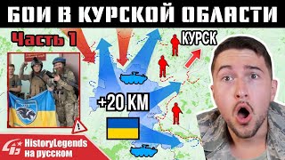 Украина изменила ход войны своим наступлением под КУРСКОМ (ЧАСТЬ 1) - #HistoryLegends на русском.