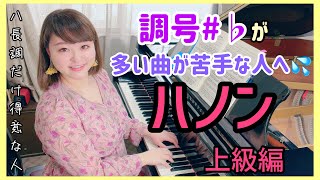 【ピアノ上達】ハノン活用法・上級編/調号が多い曲が苦手な人へ