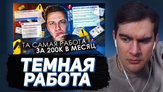 БРАТИШКИН СМОТРИТ - ТА САМАЯ РАБОТА ЗА 200К В МЕСЯЦ