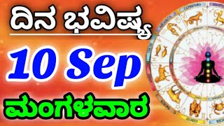 10 September 2024 ಜ್ಯೋತಿಷ್ಯ ಇಂದಿನ ರಾಶಿ ಭವಿಷ್ಯ ಕನ್ನಡ ಜ್ಯೋತಿಷ್ಯ Today Rashi Bhavishya Kannada Astrolgy