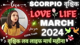 ♏ Scorpio Love Life March 2024💞Vrishchik Rashi Love Reading March 2024💞वृश्चिक लव लाइफ मार्च 2024