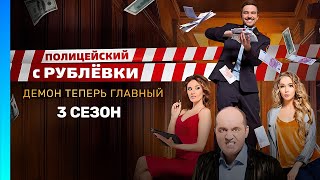 ПОЛИЦЕЙСКИЙ С РУБЛЕВКИ: 3 сезон | ВСЕ СЕРИИ @TNT_serials