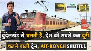 बुंदेलखंड में चलती है, देश की सबसे कम दूरी की चलने वाली ट्रेन | AIT KONCH SHUTTLE