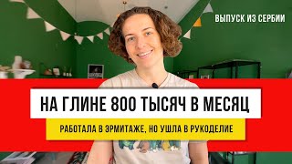 Леплю посуду каждый день, и все мало! Кружка из сербской глины!