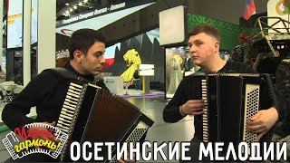 Осетинские мелодии | Сармат Качмазов и Александр Томаев (г. Владикавказ) | @igraygarmon