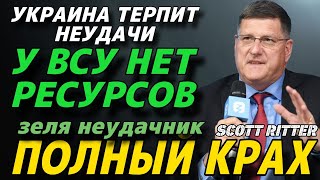 Скотт Риттер: Контрнаступление России РАЗБИВАЕТ армию Украины