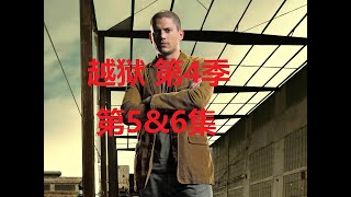 越狱 Prison Break 第四季 第5集&第6集