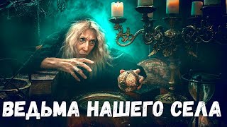 Ведьма нашего села. Страшная история.