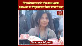 सियासी घमासान के बीच Covishield Vaccine पर छिड़ा बवाल! डिंपल यादव ने कहा I AstraZeneca I Side effect