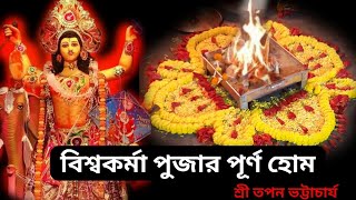 ||বিশ্বকর্মা পুজার পূর্ণ হোম ||শ্রী তপন ভট্টাচার্য-8013150500#Dhormo Astha