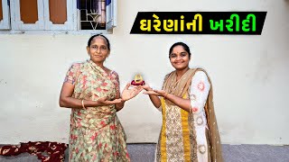 ઘરેણાંની ખરીદી કરી 🤩 || Jalpa Ahir Vlogs  @JalpaAhirVlogs