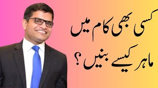 How to become expert in any task? in Urdu Hindi Mehtab Hameed