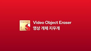 영상 개체 지우개 | 스냅드래곤 8 3세대 주요 특징