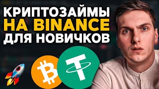 Криптозаймы на Binance. Как правильно использовать новичку