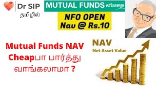 Mutual Funds NAV Cheapபா பார்த்து வாங்கலாமா ? | Dr SIP