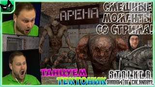 СТАЛКЕР КУПЛИНОВ УГАРАЕТ И ПУГАЕТСЯ ► СТРИМОВСКИЕ МОМЕНТЫ С КУПЛИНОВЫМ ► СТАЛКЕР: Тень Чернобыля #2