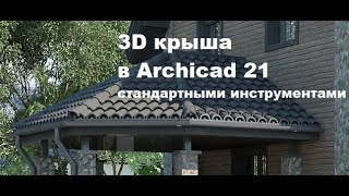 3D Крыша в Archicad 21