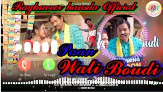 Paan Wali Boudi New Santhali call Ringtone Video//2024