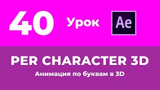 Базовый Курс Adobe After Effects. Анимация по буквам в 3D. Урок №40.