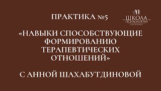 Практика № 5 «НАВЫКИ СПОСОБСТВУЮЩИЕ ФОРМИРОВАНИЮ ТЕРАПЕВТИЧЕСКИХ ОТНОШЕНИЙ» с Анной Ш. от 06.07.2023