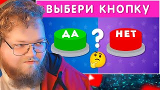 ВЫБЕРИ "ДА" ИЛИ "НЕТ" 🤔✅❔❌❔/ YES or NO / Выбиралки / EMOJI COOL 😎 / РЕАКЦИЯ T2X2