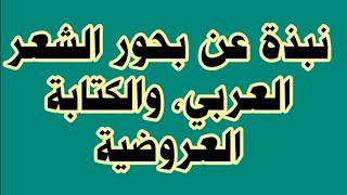 نبذة عن بحور الشعر العربي، والكتابة العروضية.