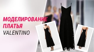 Моделирование платья Valentino