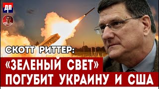 Скотт Риттер: "Зеленый свет" погубит Украину и США | Дэнни Хайфон