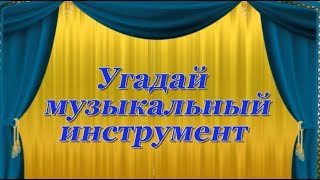 Игра - викторина "Угадай музыкальный инструмент", 2 часть